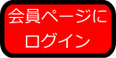 会員ページにログイン